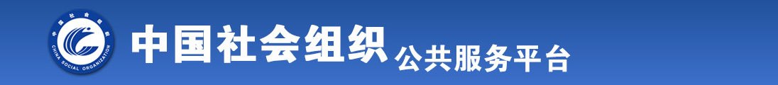 男人操女人大逼的视频全国社会组织信息查询